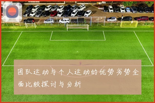 团队运动与个人运动的优势劣势全面比较探讨与分析