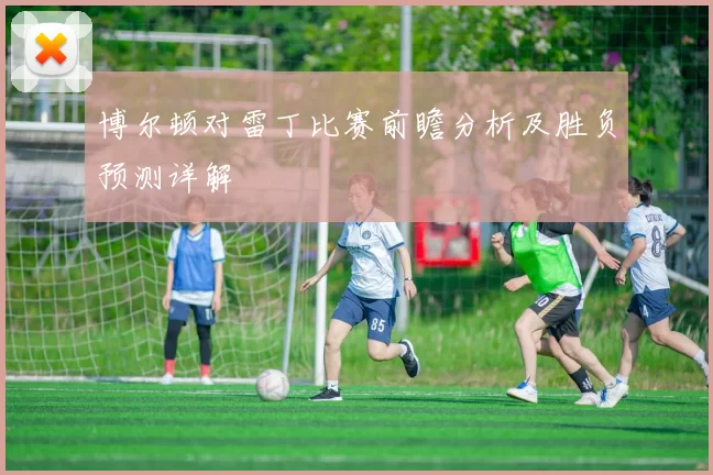 博尔顿对雷丁比赛前瞻分析及胜负预测详解